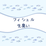 【安心ガイド】フィシュル（Fishlle!）は生臭い？口コミ・原因・対策を徹底解説